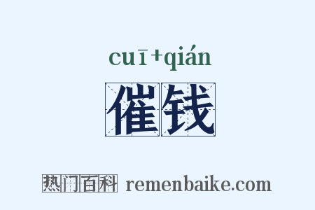 催钱是什么意思的图片